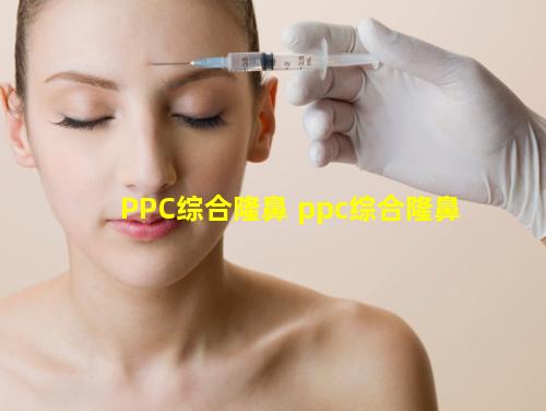 PPC综合隆鼻 ppc综合隆鼻